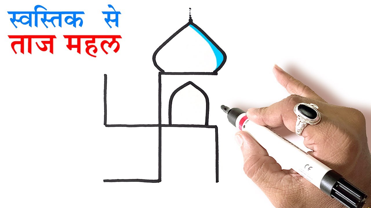 Taj Mahal ताज महल Drawing चित्र From स्वस्तिक Swastik से आसानीसे बनाना सिंखे