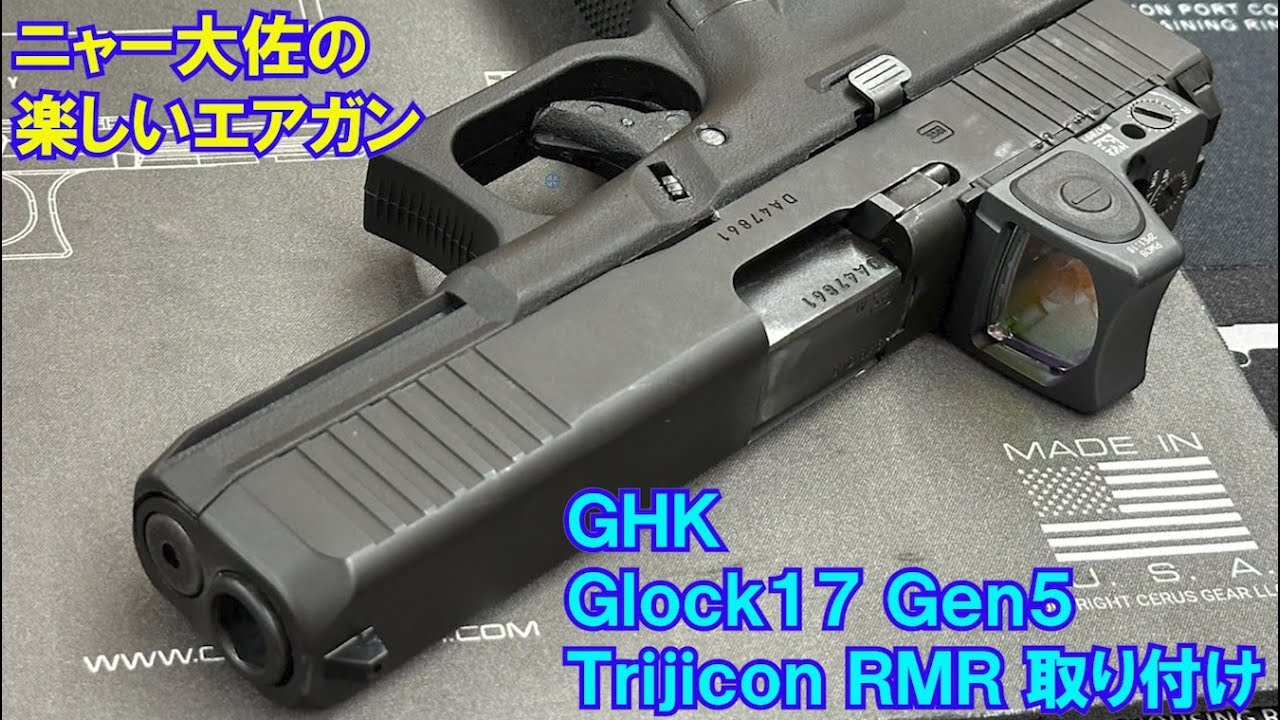 ニャー大佐の楽しいエアガン GHK Glock17 Gen5 Trijicon RMR 取り付け動画