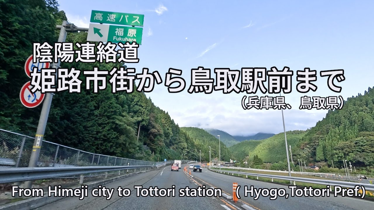From Himeji city to Tottori station/姫路市街から鳥取駅前まで【陰陽連絡道】　　4K/30[0085]