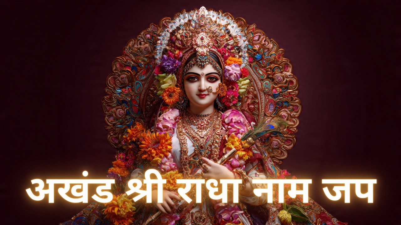 अखंड श्री राधा नाम जप | Radha Bhakti | Shri Radha Naam Jaap | Radha Naam Dhun