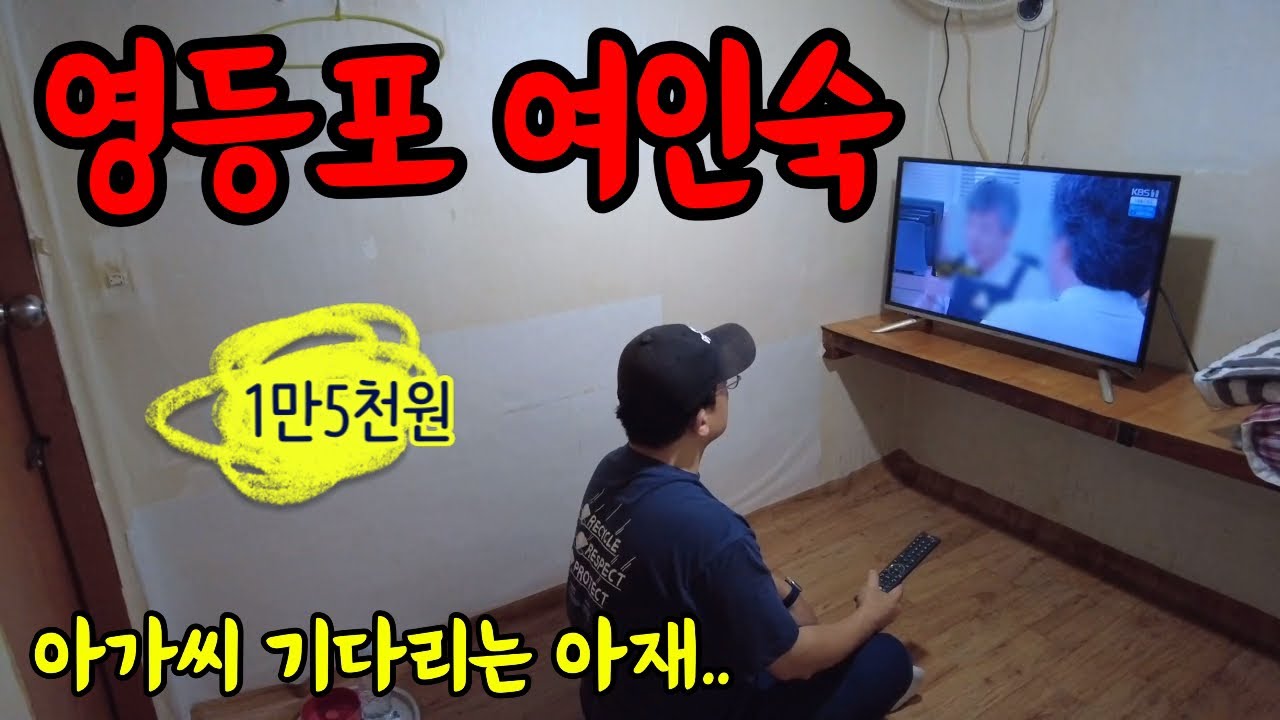 도시 빈민의 상징이었던 영등포 여인숙에 가보았습니다