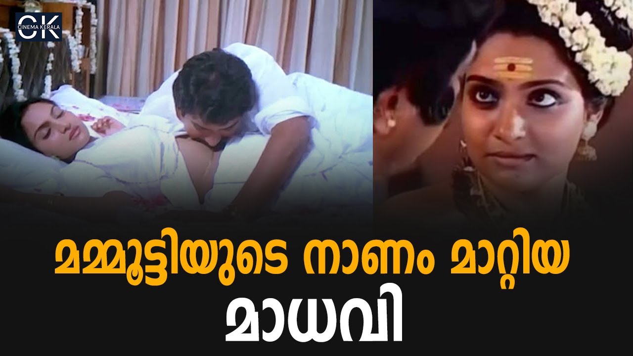 മമ്മൂട്ടിയുടെ നാണം മാറ്റിയ മാധവി @cinemakerala3102