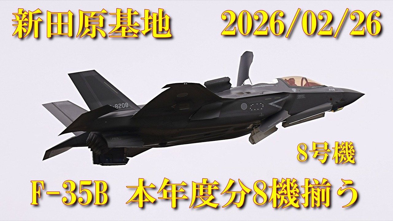 新田原基地 F-35B 2026/02/26