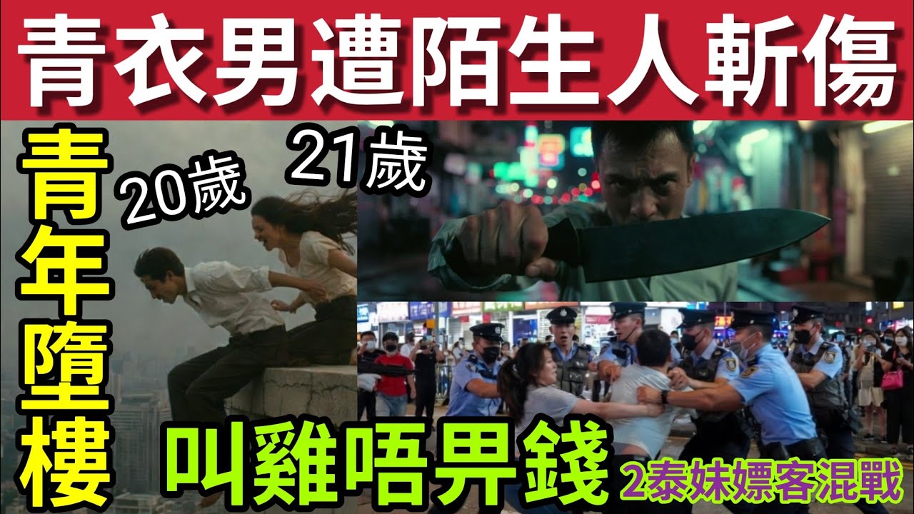 人人自危！青衣男遭陌生人斬！#伍間新聞 20歲青年男女墮樓！建興大廈嫖客唔俾錢「2泰技師」追打 #六合彩 #馬會