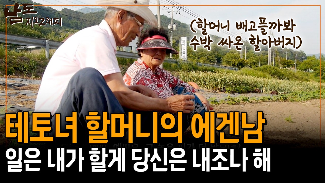 테토녀 할머니와 에겐남 할아버지의 조합. 일 나간 할머니 배고플까봐 간식 싸는 할아버지👴🏻🧡 [남도지오그래피] | KBS 160523
