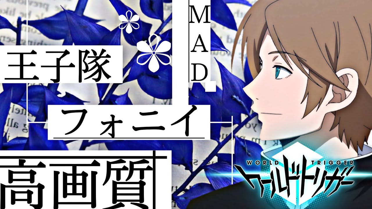 ワールドトリガー 王子隊 AMV/MAD 【フォニィ】world trigger 高画質