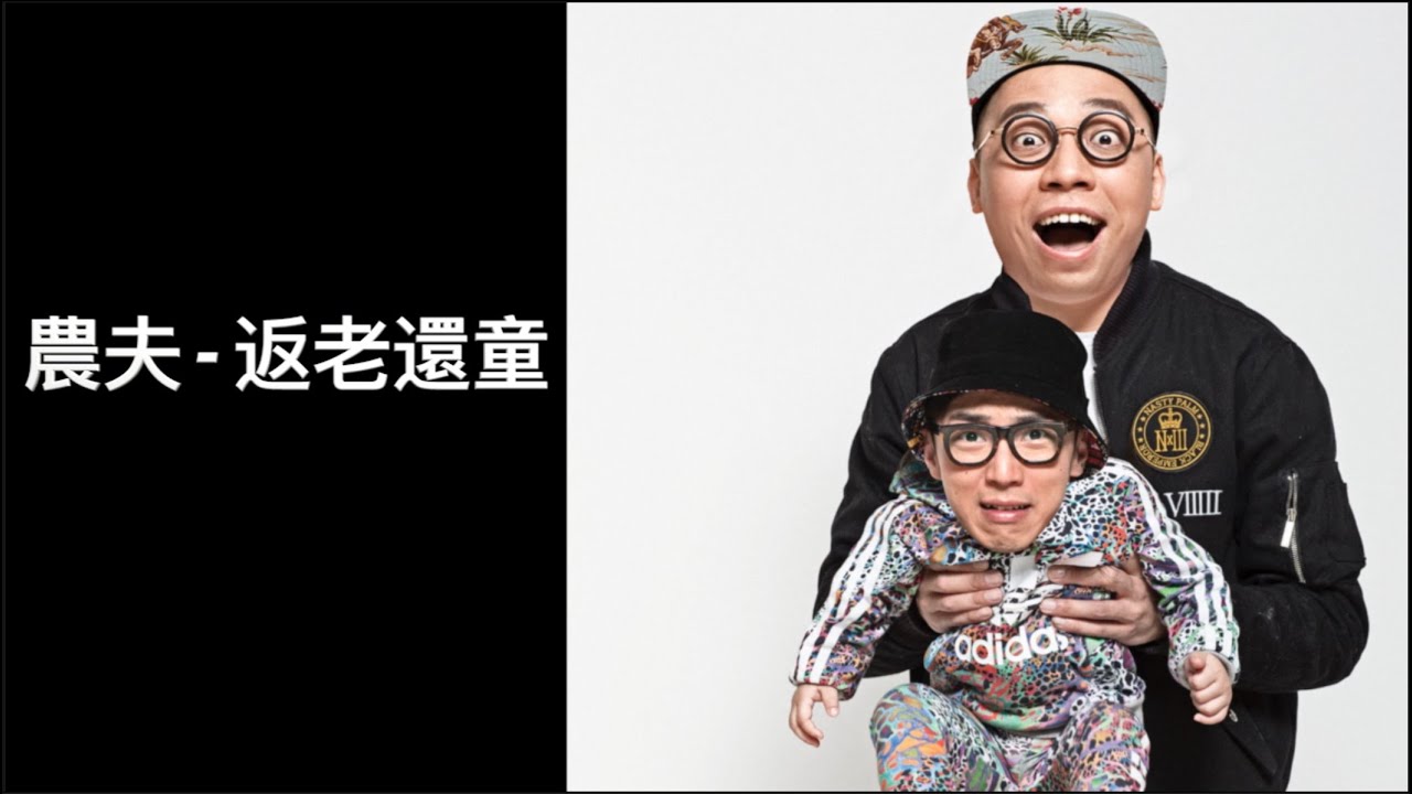 農夫 - 返老還童 Official MV 官方完整版