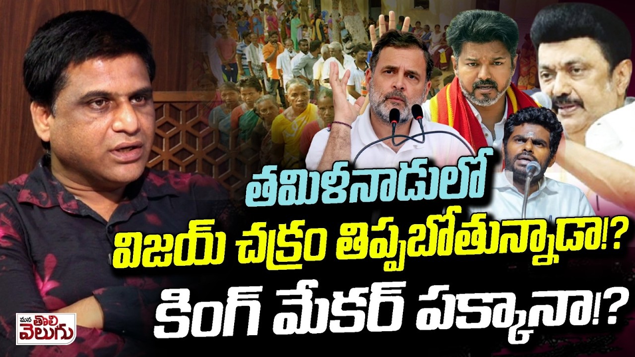 తమిళనాడులో విజయ్ చక్రం తిప్పబోతున్నాడా!?కింగ్ మేకర్ పక్కానా!?| BEACON MADHU Survey On TamilNadu