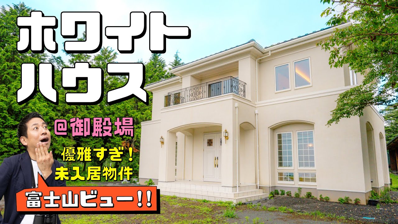 【成約済み】《熱海空き家発見！vol.23》〜御殿場のどっしり安心、ホワイトハウスな物件！海外すぎる内観と贅沢すぎる眺望？！〜熱海・伊豆・西湘のGOODな不動産《中古物件はナベティブにおまかせ！》