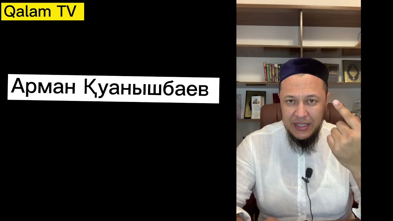 Құрбандық жайлы бірер сөз. Арман Қуанышбаев.