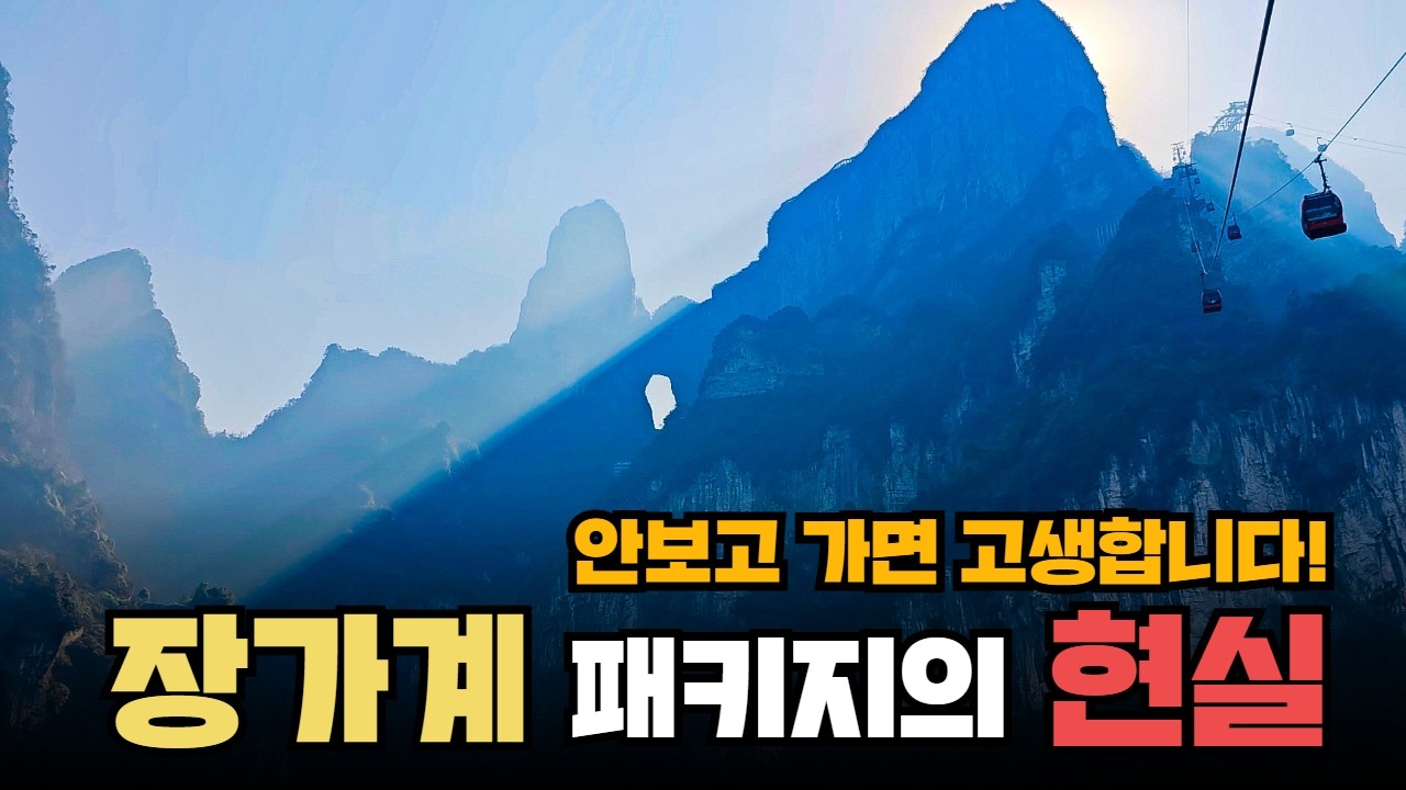 장가계 패키지의 현실! 장가계 여행을 생각하신다면 이 영상은 꼭 보고 가세요.