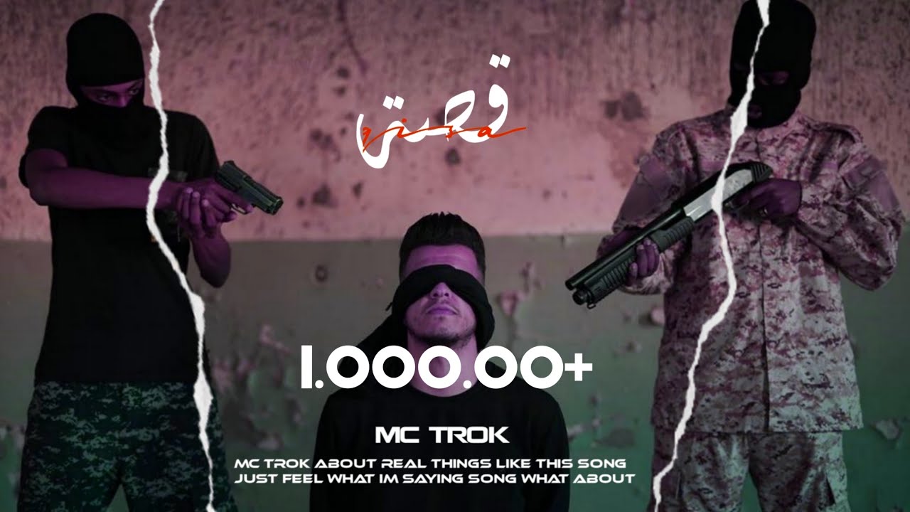 Trock Mc - Story | تروك امسي - قصة  ( Officail Music Video )