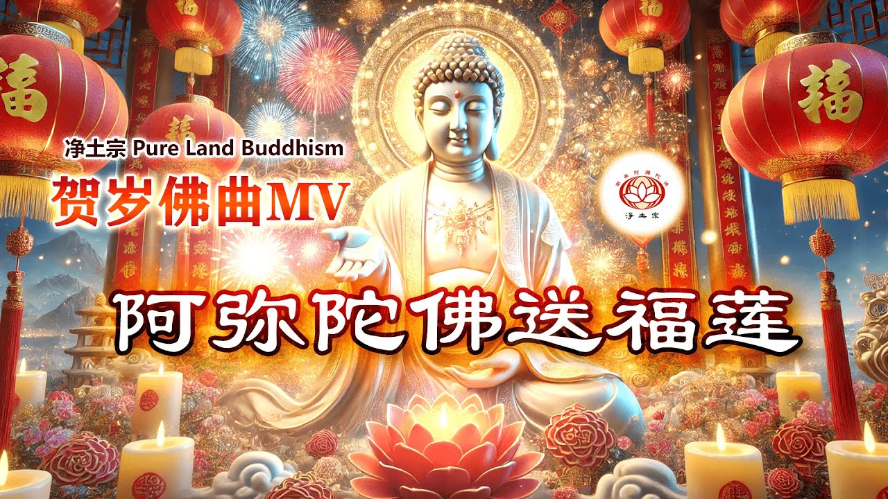 🧧贺岁佛曲MV 《阿弥陀佛送福莲》 念佛欢喜过新年🧧 净土宗 Pure Land Buddhism 制作  |  词曲：净平法师