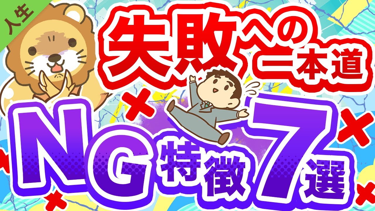 第142回 【これを止めればうまくいく】成功しにくい人の特徴7選【人生論】