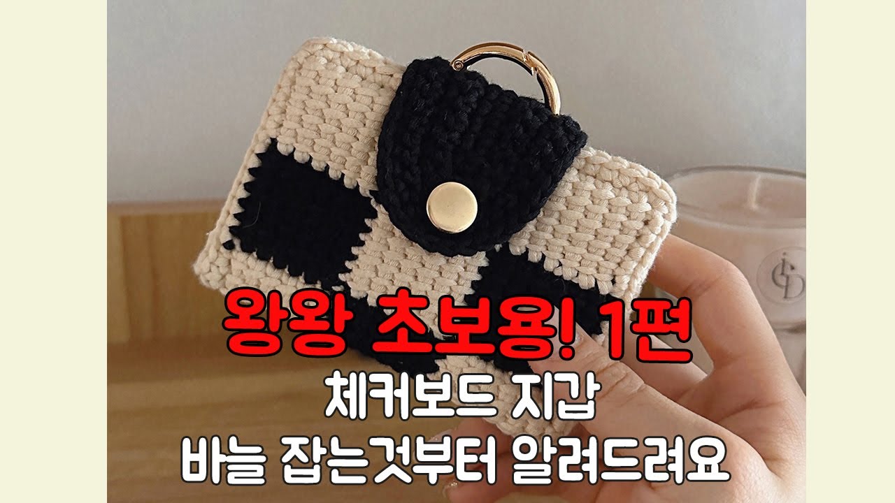 (1편) 체커보드 코바늘 카드 지갑 왕왕 초보용 - 코바늘 기초 포함