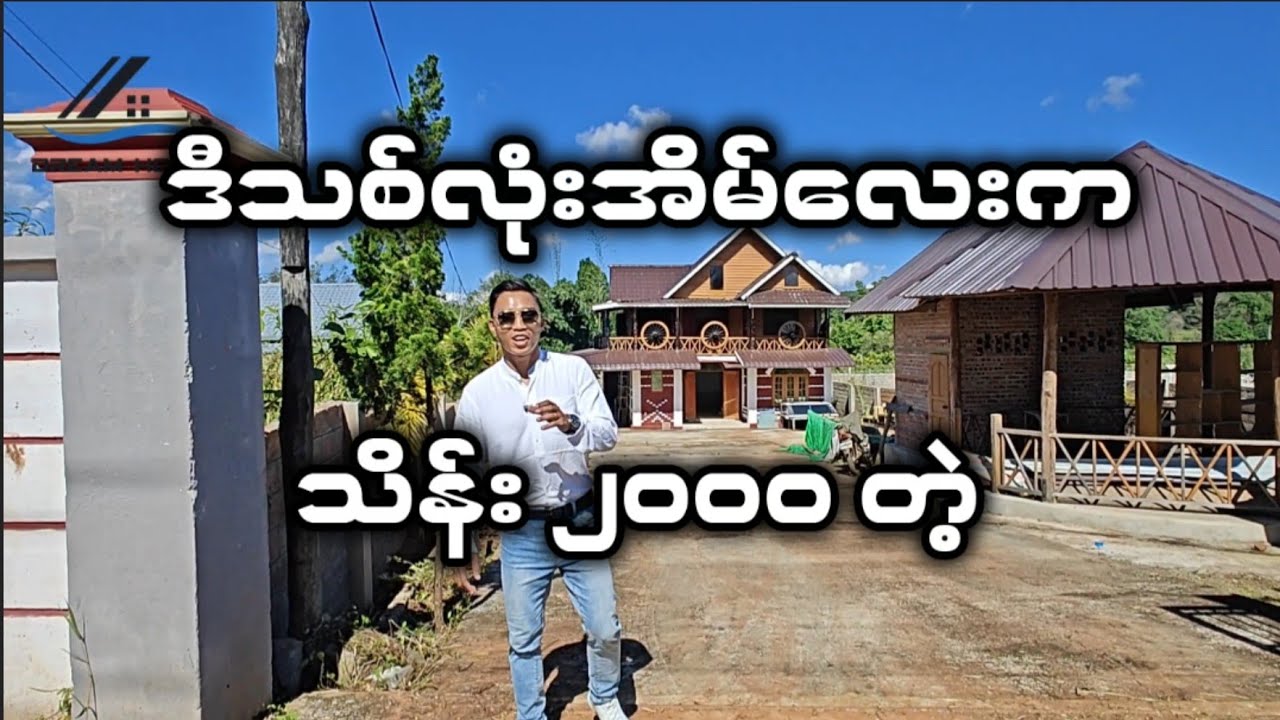 ပြင်ဦးလွင်က သိန်း ၂၀၀၀ တန် သစ်လုံးအိမ်လှလှလေး