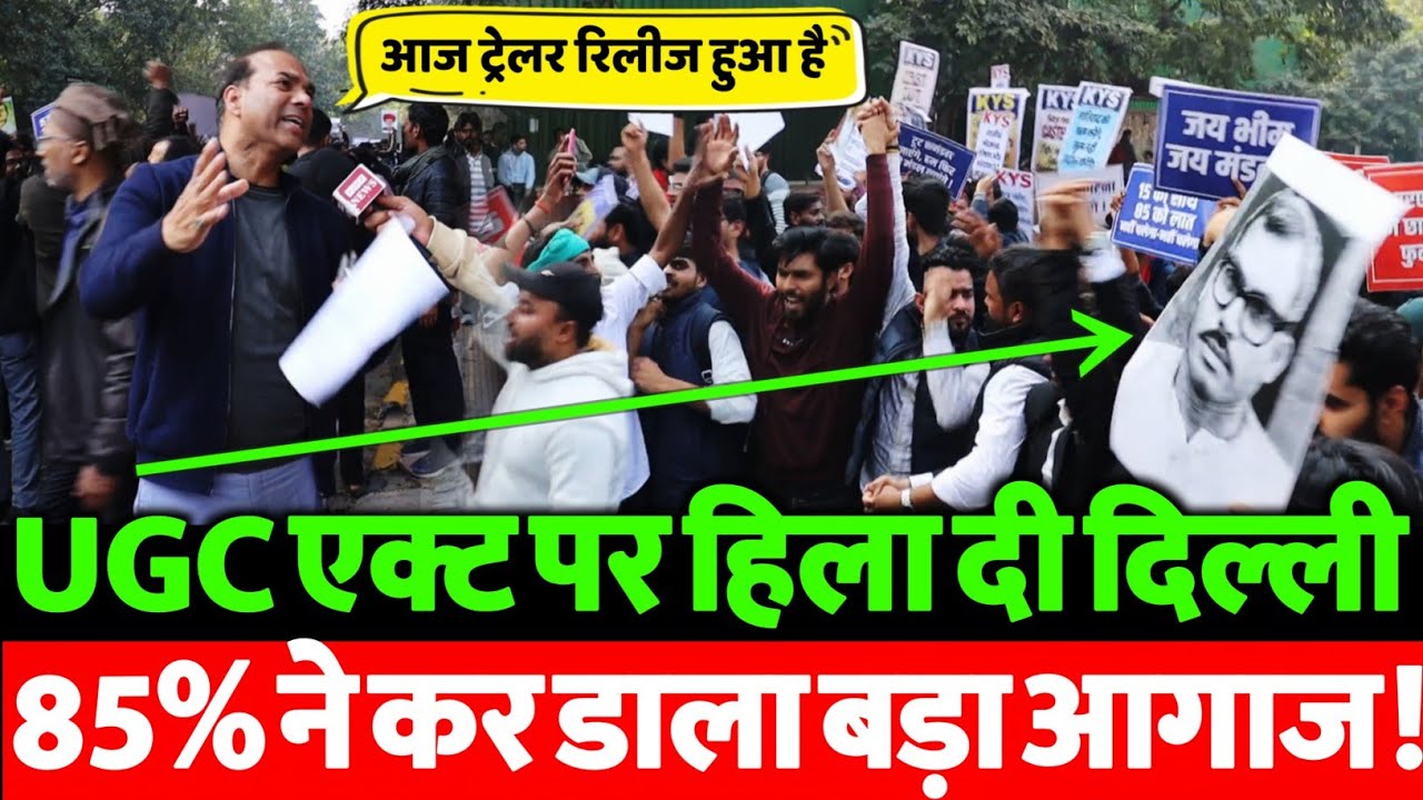 UGC Act पर सुप्रीम कोर्ट की रोक से दिल्ली में मचा बवाल? 85% ने भरी हुंकार | VIDEO VIRAL | बड़ा अपडेट