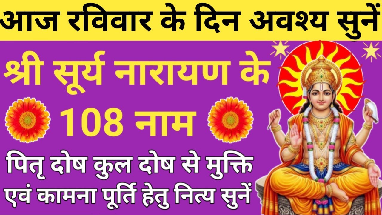 Surya Dev ke 108 Naam🔥सुननें मात्र से सभी कामनाएं होंगी पूर्ण🪔सूर्य देव के 108 नाम🌹 Sunday prayer🚩