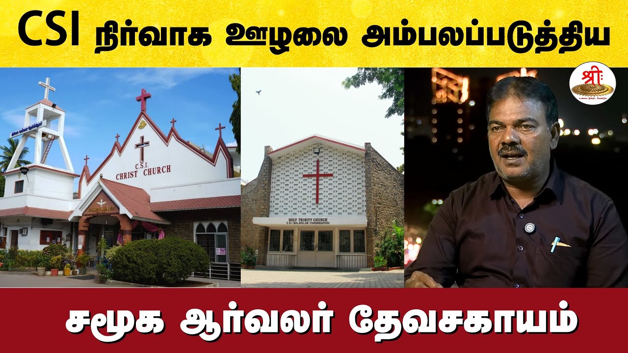 CSI நிர்வாகத்தில் நடக்கும் ஊழலை அம்பலப்படுத்திய சமூக ஆர்வலர் தேவசகாயம்