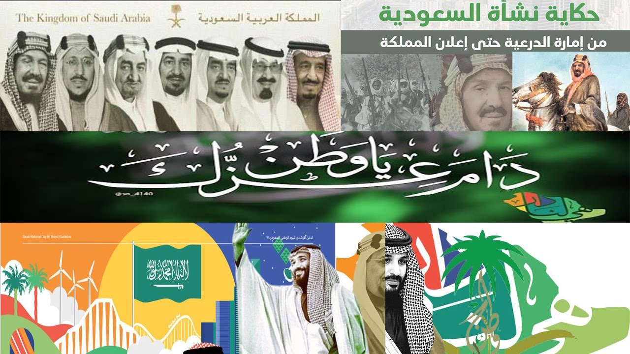 (هي لنا دار) اليوم الوطني92| حكاية نشأة السعودية من إمارة الدرعية ونجدوالحجاز وحتى إعلان المملكة