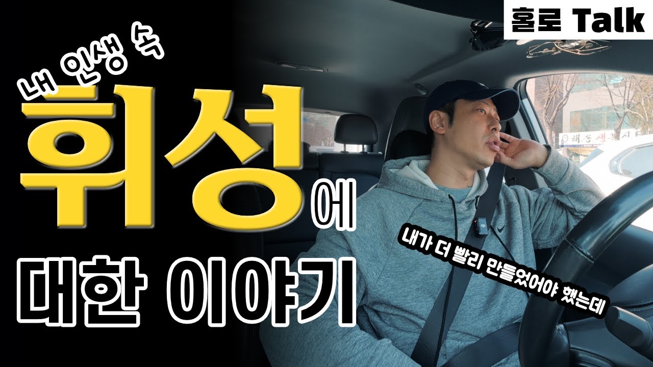 그냥 휘성에 대해 넋두리 해보았습니다⎪홀로 Talk