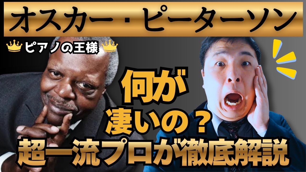 世界一速いピアニスト！超絶技巧の裏に隠された音楽の設計図とは！？【本物のジャズ】
