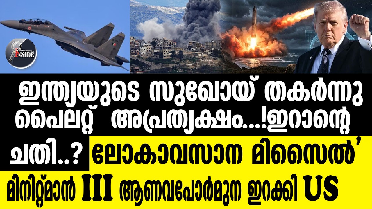 Sukhoi Su-30  സുഖോയ് തകർന്നു വീണു