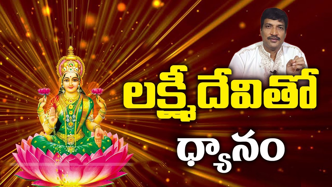 లక్ష్మీదేవితో ధ్యానం | Meditation with Mahalakshmi | Vamsi Kiran | PMC Telugu