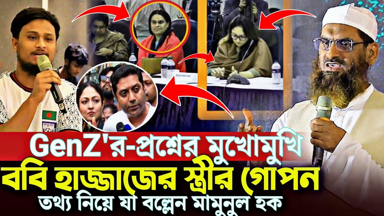 GenZ'র- প্রশ্নের মুখোমুখি বিএনপির ববি হাজ্জাজের স্ত্রী ট্রা/নজে/ন্ডা/রে জড়িত যা বল্লেন মামুনুল হক