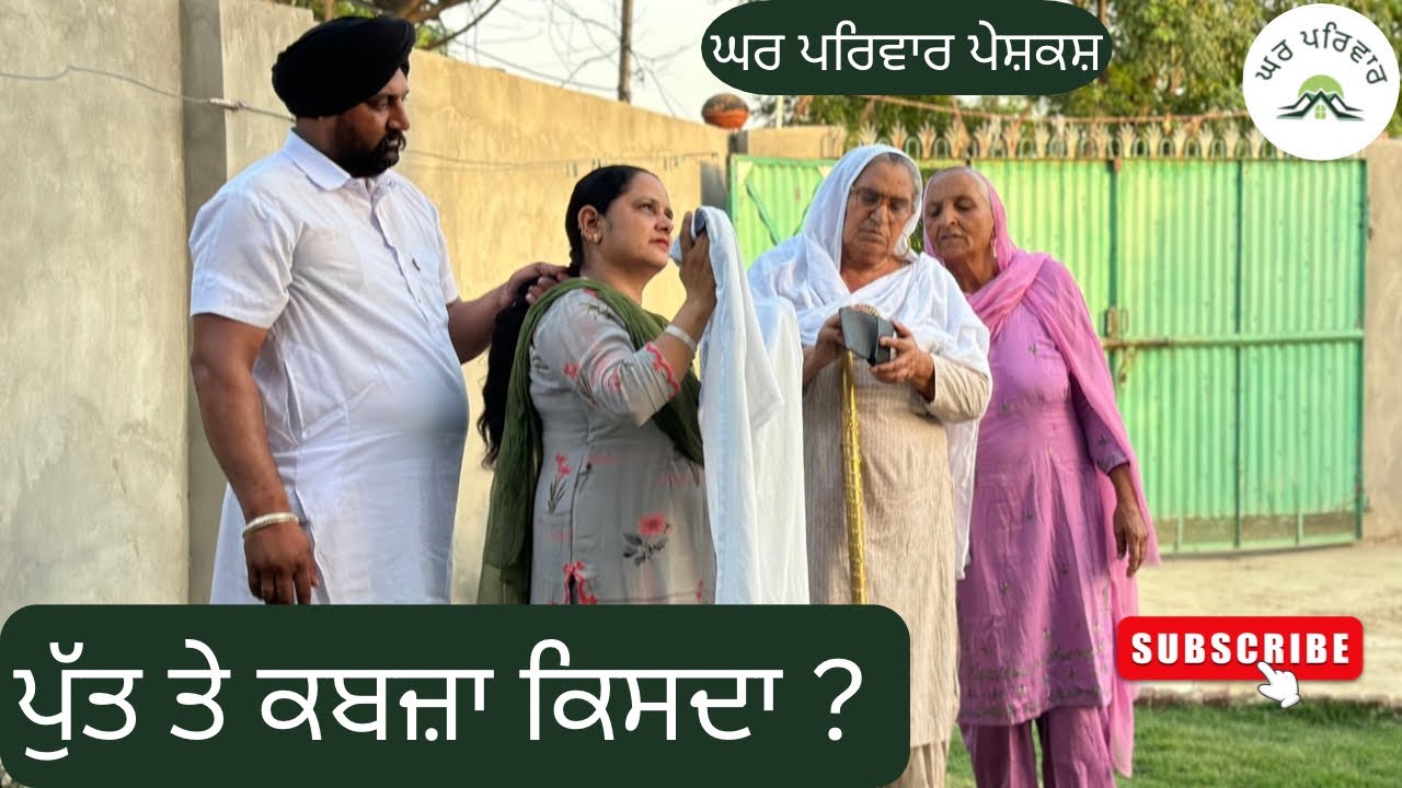 ਪੁੱਤ ਤੇ ਕਬਜ਼ਾ ਕਿਸਦਾ? | new punjabi movies2024|punjabi short videos|ghar parivar @GHARPARIVARMANSA