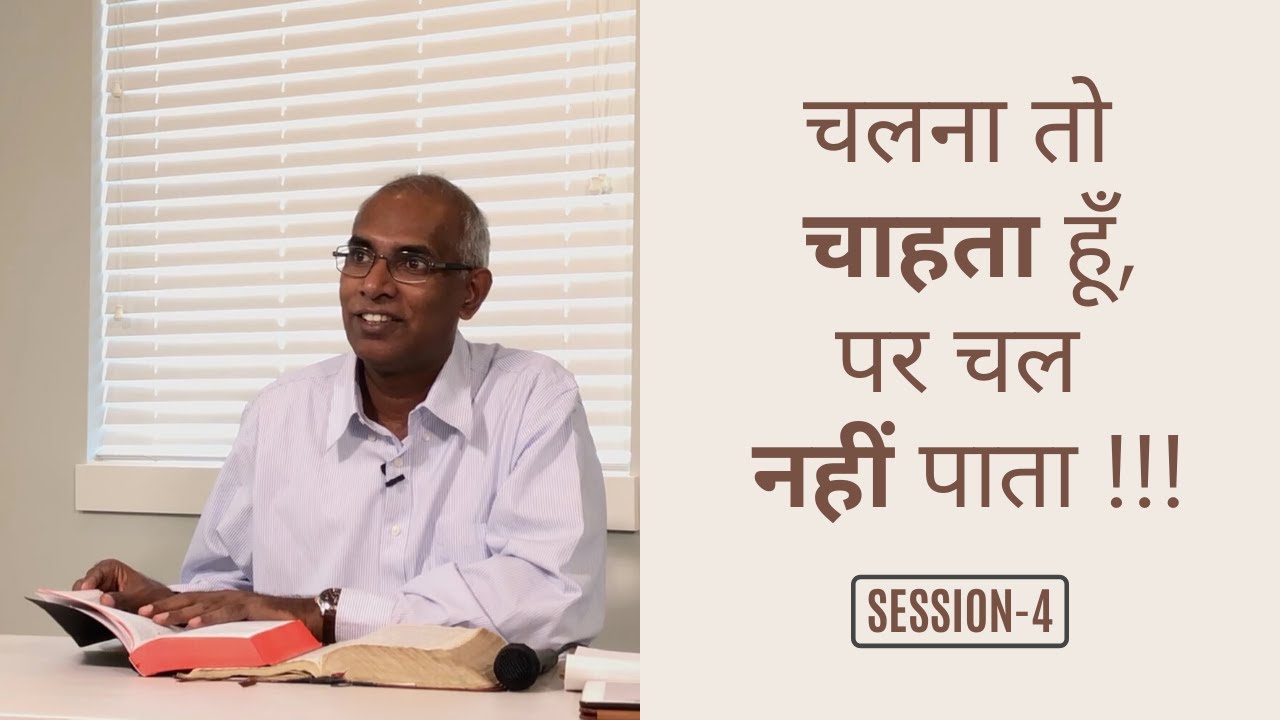मेरा आदत क्यों नहीं बदल रहा?? Mera Aadat Kyu Nahi Badal Raha?? || E4 || By Pst. Finney