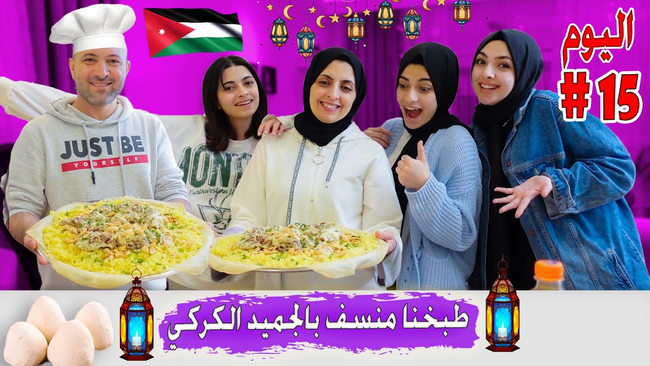 فطورنا اليوم منسف اردني من يد بابا ! ما توقعنا الطعم كده | روتين يوم 15 رمضان