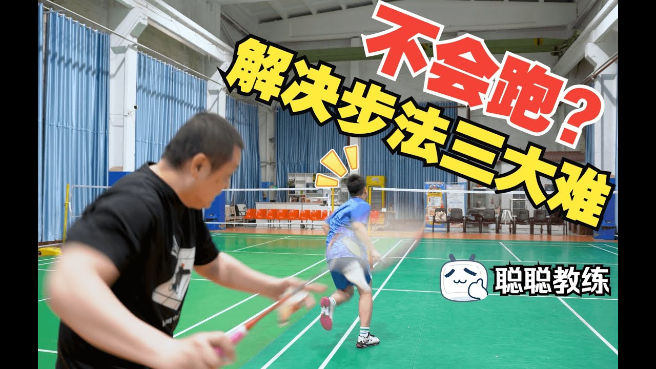 掌握步法移动核心——实现“贴地飞行”/解决步法移动三大难