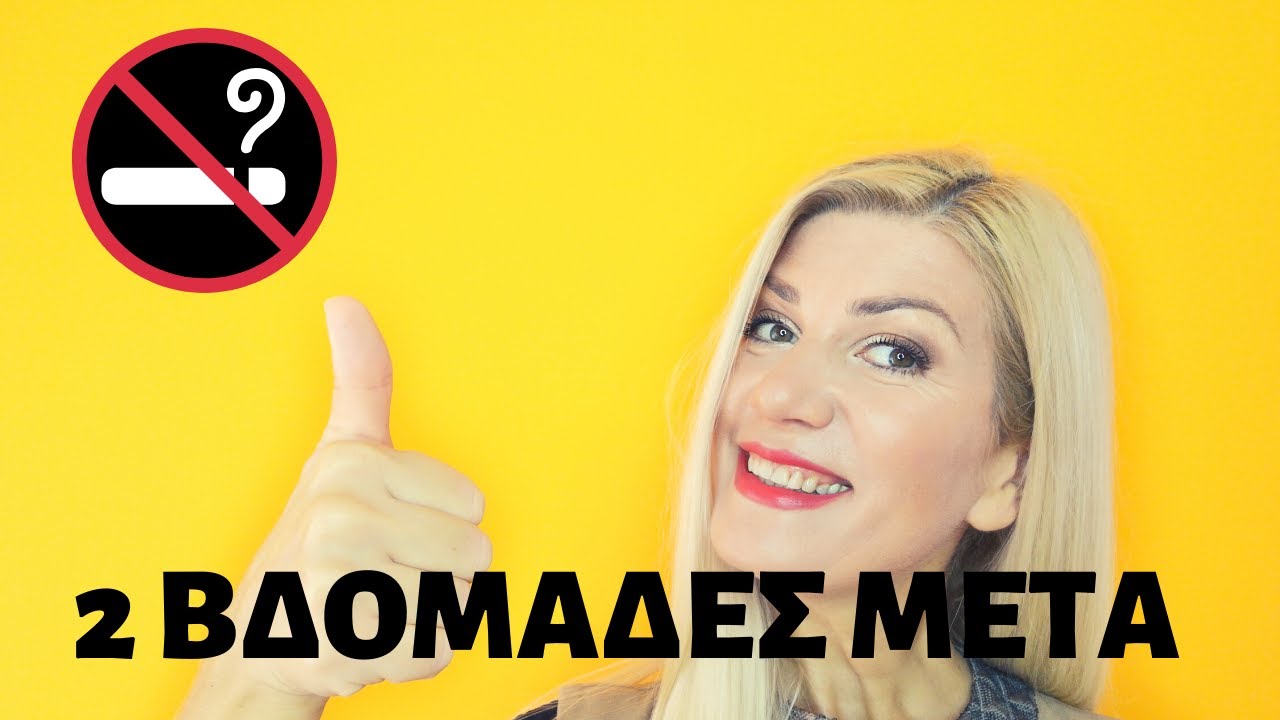Διακοπή Καπνίσματος - 2 βδομάδες μετά - In Sides Out
