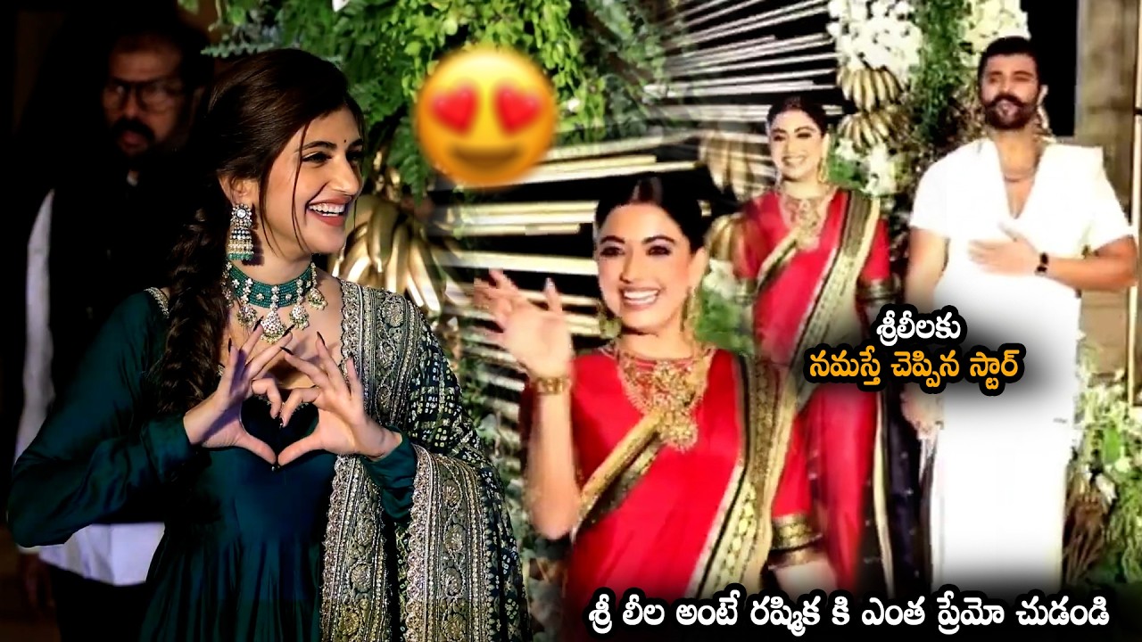 శ్రీ లీల అంటే రష్మిక కి ఎంత ప్రేమో చుడండి || Vijay And Rashmika Reaction After Seeing Sree Leela