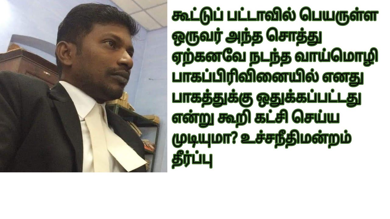 கூட்டுப்பட்டாவில் கண்ட சொத்து  வாய்மொழி பாகப்பிரிவினையில் தனக்கு ஒதுக்கப்பட்டது என்று கூற முடியுமா?