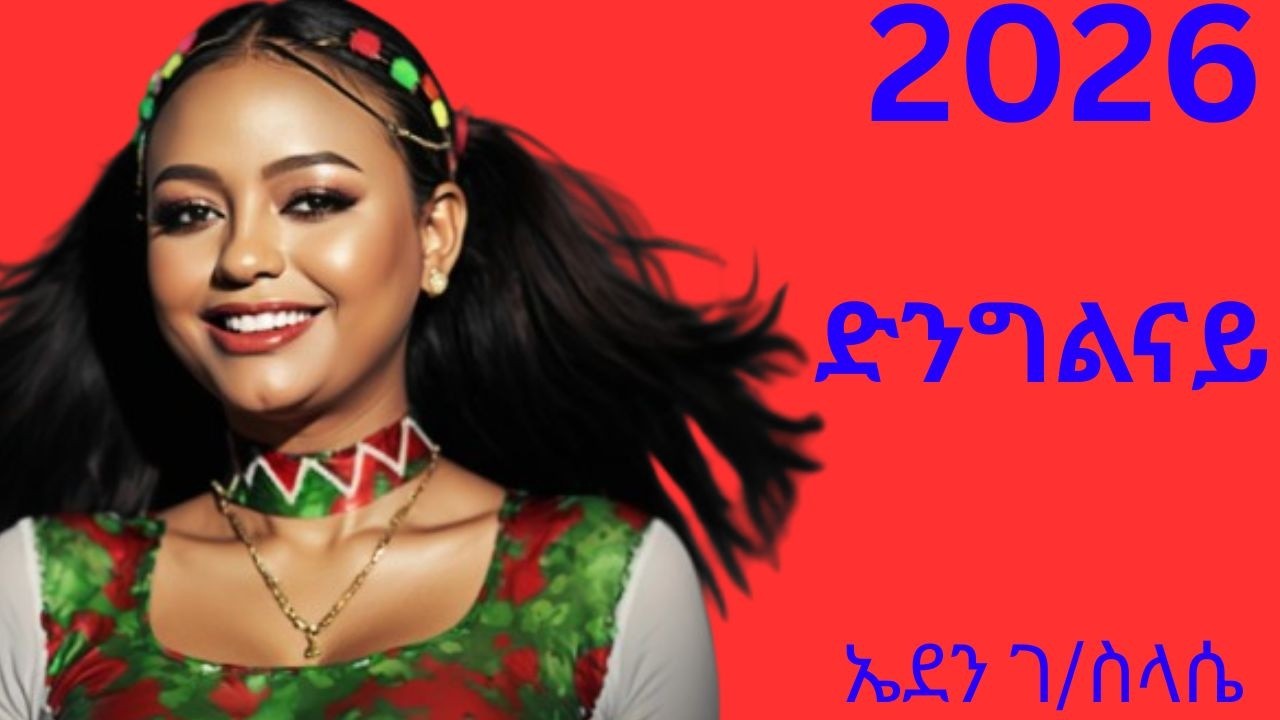 Eden Gebreslassie Dingilnay  ኤደን ገብረስላሰ ድንግልናይ Ethiopian Eritrean tigrigna music2026