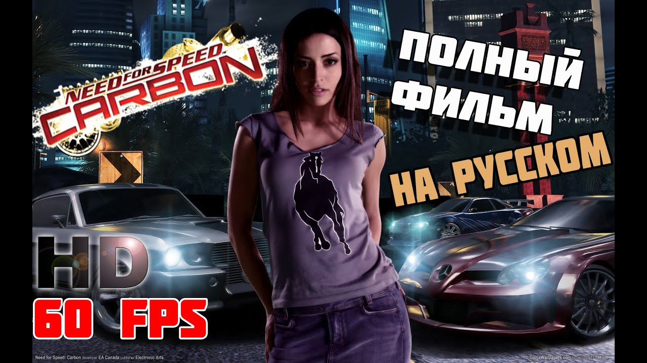 Need for Speed Carbon - Полный фильм на русском языке [MAX HD 60 FPS]