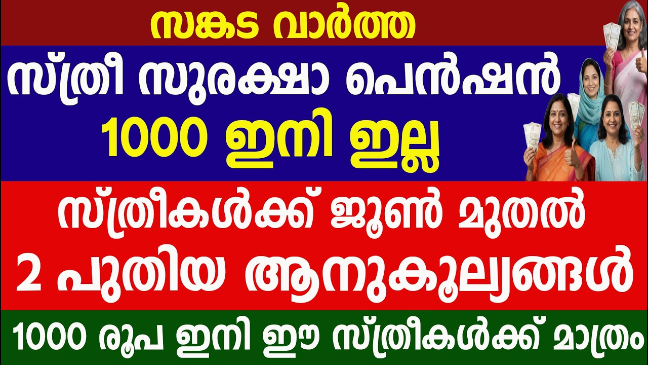 സ്ത്രീ സുരക്ഷാ പെൻഷൻ  ഇനി ഇല്ല സ്ത്രീകൾക്ക് 2 ആനുകൂല്യങ്ങൾ|Sthree suraksha pension | Kshema Pension 
