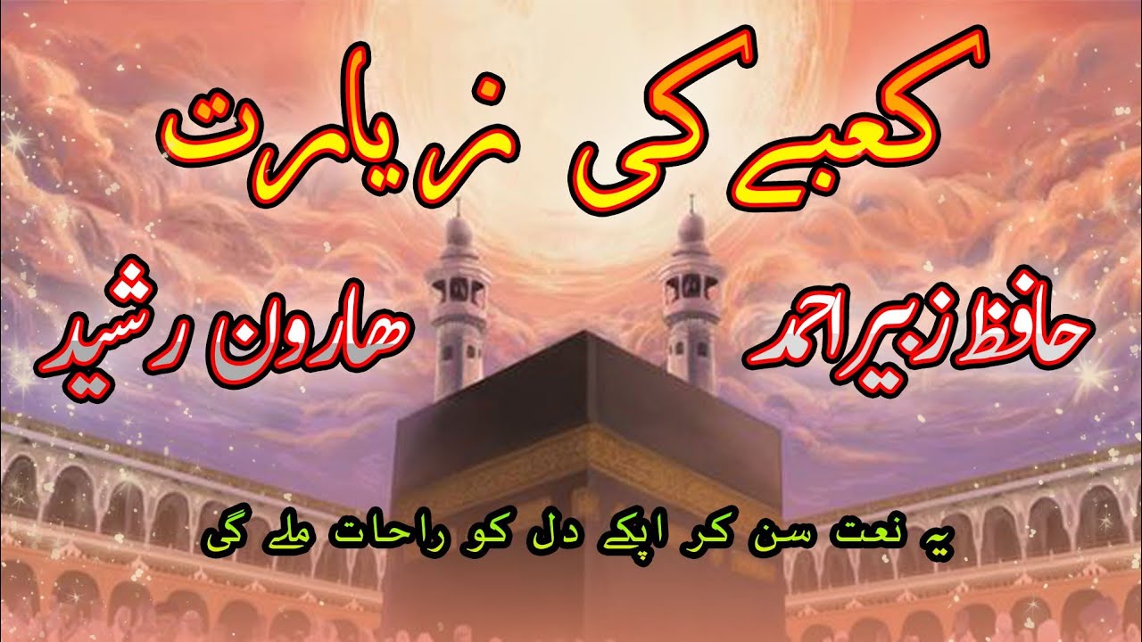 New Hajj Kalam 2021 Special | Hafiz Zubair Ahmed &Hafiz Haroon Rasheed | Lattest Hajj Kalam 2021