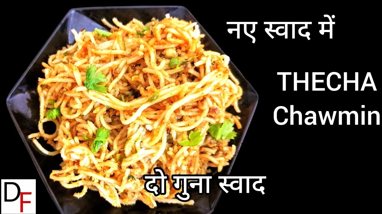 अब तो बस यही नाश्ता रोज डिमांड होने लगा है Tasty & Chatpata Nasta /Thecha Chawmin / Disu Foods /