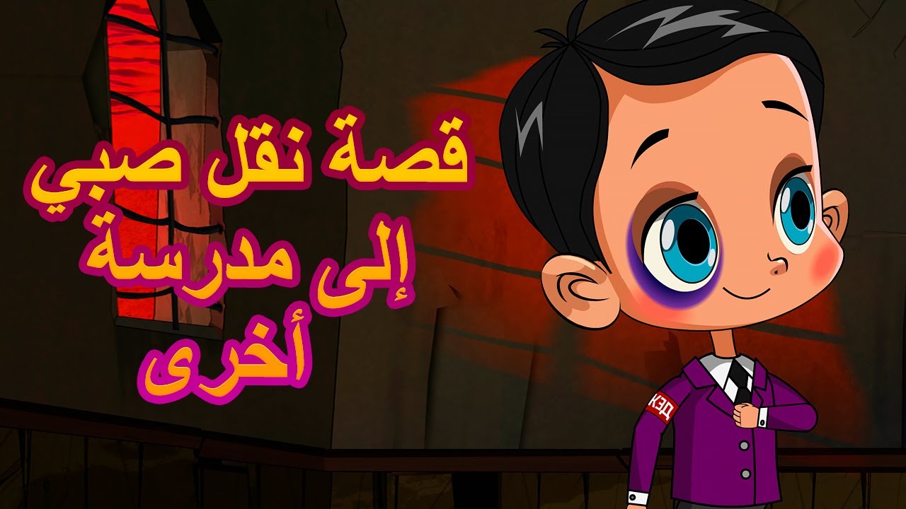 قصص ماشا المرعبة 👻👦 قصة نقل صبي إلى مدرسة أخرى 🏢 (الحلقة 15)👱‍♀️ ماشا والدب