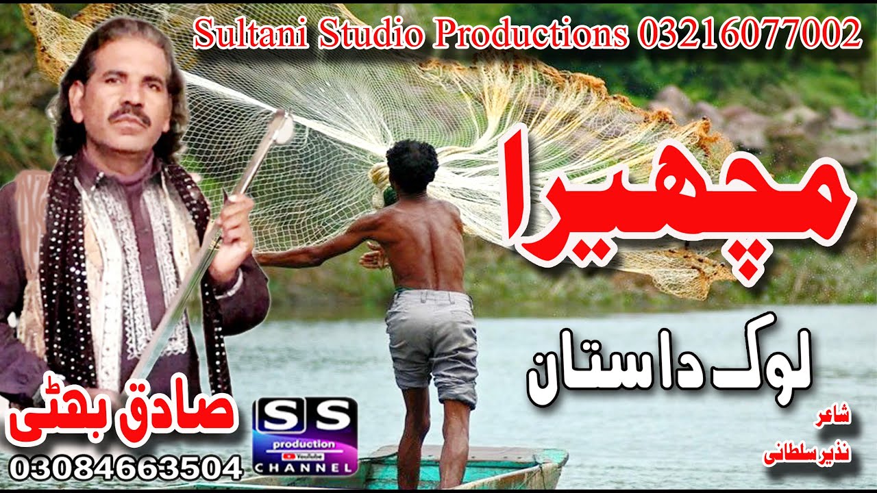 Lok Dastan | Machhaira | Punjabi Virsa Dastan | Lok Kahani | Sadiq Bhatti Baag Mor wala