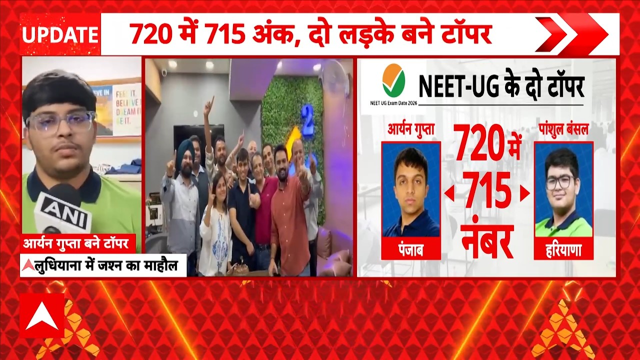 Re-NEET UG 2026 result | Dharmendra Pradhan: NEET का रिजल्ट, लड़कों से आगे लड़कियां | Aryan Gupta