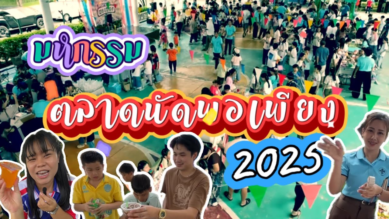 BLS ตลาดนัดพอเพียง ปีการศึกษา 2568 | 8.8.2025