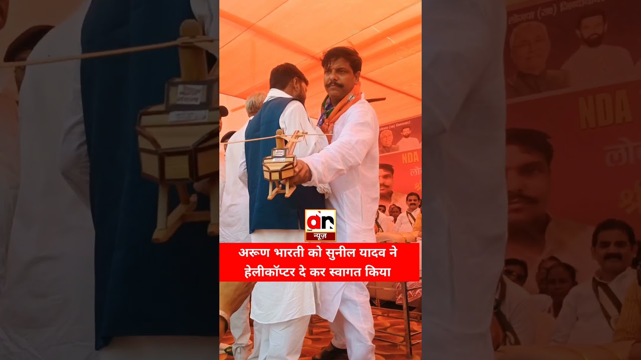 सांसद अरुण भारती को सुनील यादव ने स्वागत किया। #biharelection