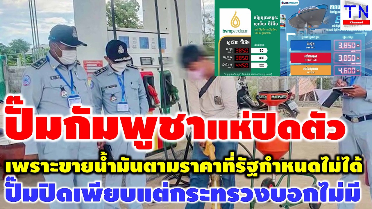 ปั๊มกัมพูชาแห่ปิดตัว เพราะขายน้ำมันตามราคาที่รัฐกำหนดไม่ได้ ปั๊มปิดเพียบแต่กระทรวงบอกไม่มี