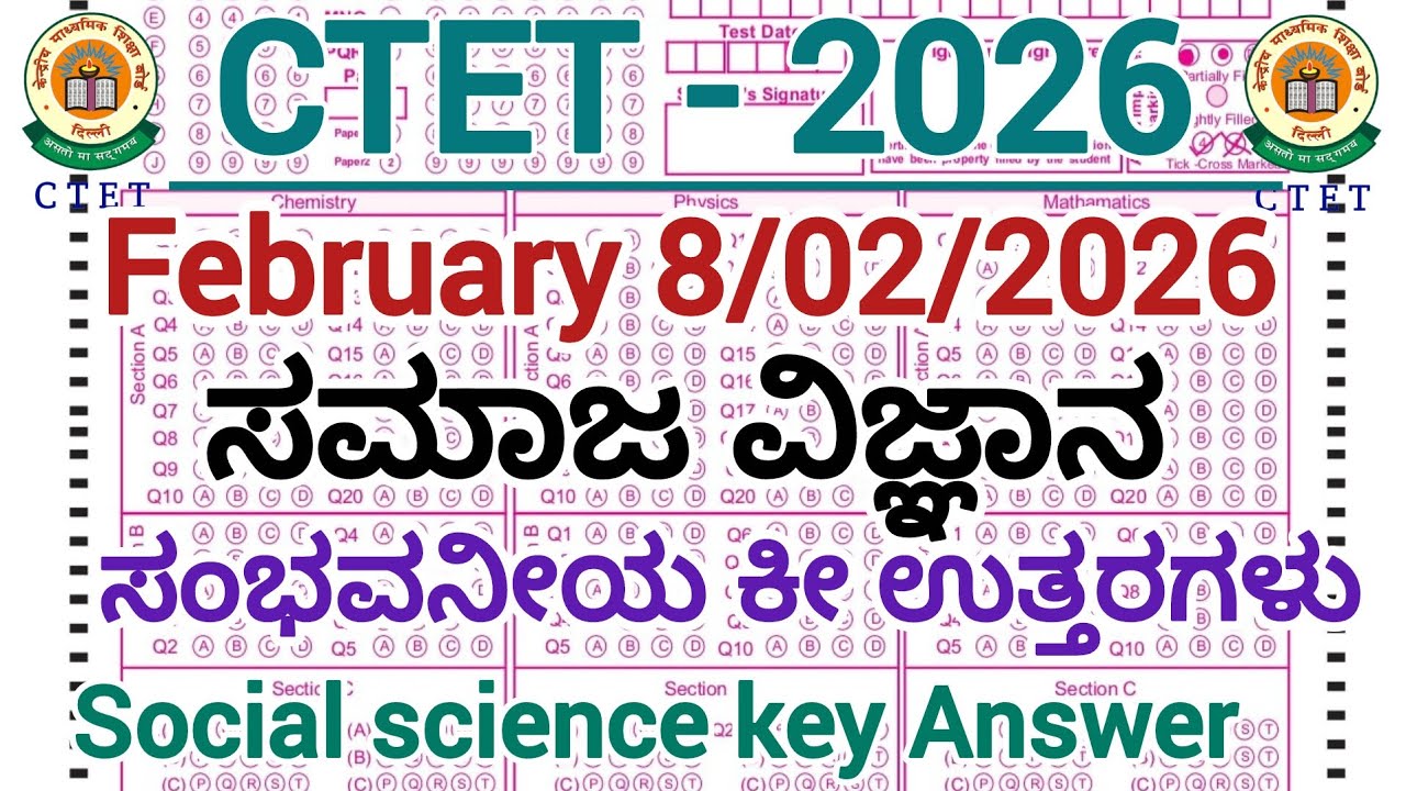 CTET February 8/ಸಮಾಜ ವಿಜ್ಙಾನ/ಸಂಭವನೀಯ ಕೀ ಉತ್ತರಗಳು/Social science/Key Answers/CTET-2026 