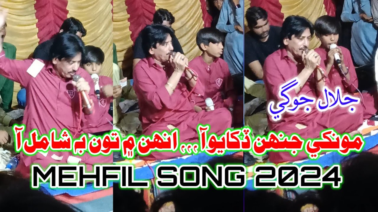 Monkhe Jehn Jehn Dukhayo Aa | Jalal Jogi MEHFIL Song 2024 | Shaman Ali Mirali | Poet Zulfiqar Mangi