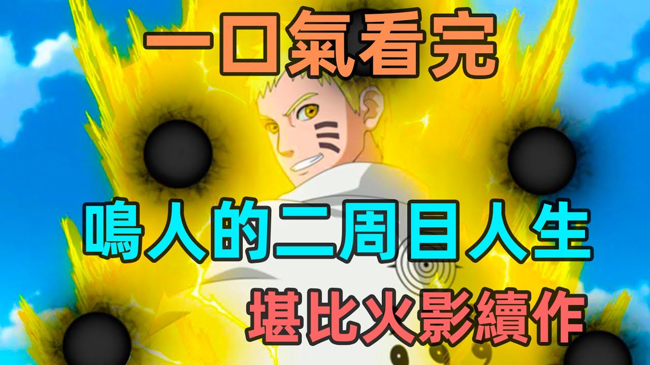 嘔心瀝血100天制作，堪比火影續作，鳴人回到過去開啟二周目的人生，不一樣的劇情，一樣的熱血和感動